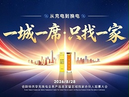 千亿风口已至！倍斯特共享充换电全系产品发布会圆满落幕