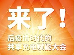 与你携手共赢，倍斯特共享充电行业赋能大会8月8日即将盛大启幕