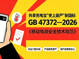 共享充电宝"史上最严"新国标落地倒计时！2027年4月起，不合规设备全部下架