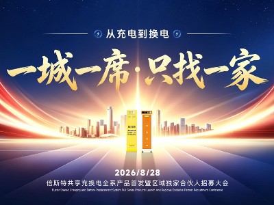千亿风口已至！倍斯特共享充换电全系产品发布会圆满落幕