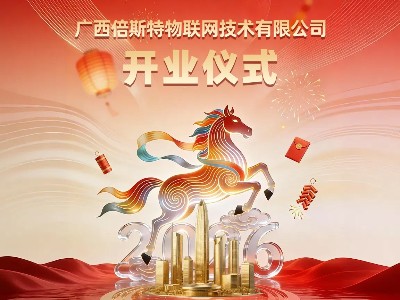 热烈祝贺广西倍斯特物联网技术有限公司盛大开业