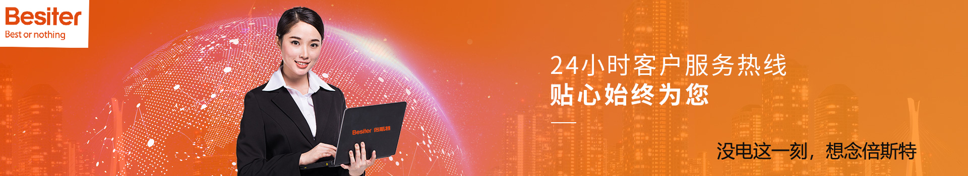 24小时客户服务热线-倍斯特