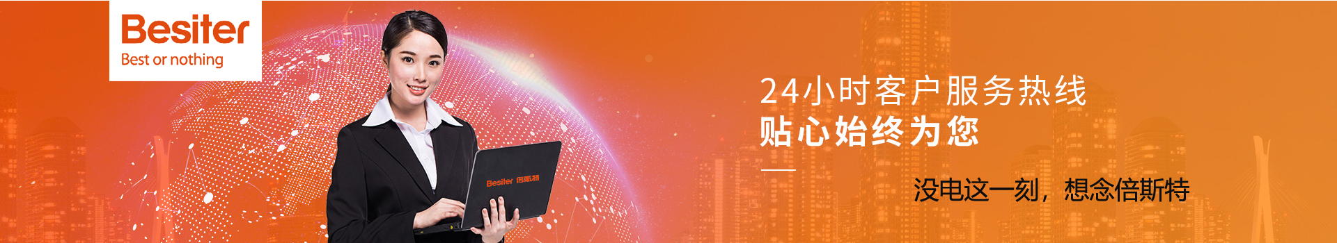 24小时客户服务热线-倍斯特